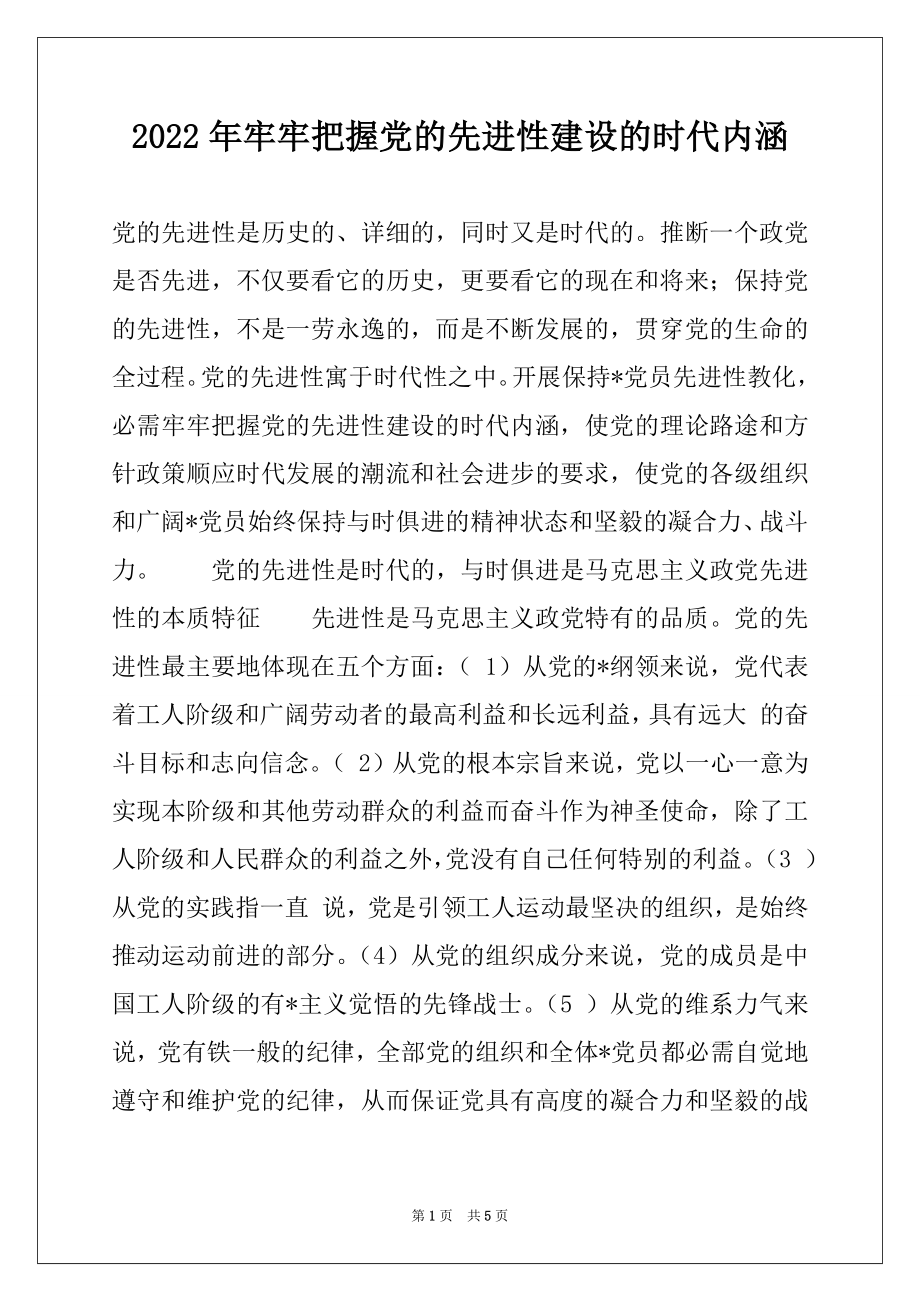 2022年牢牢把握党的先进性建设的时代内涵例文.docx_第1页