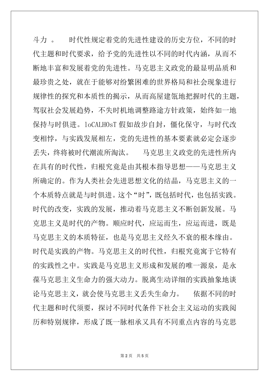 2022年牢牢把握党的先进性建设的时代内涵例文.docx_第2页