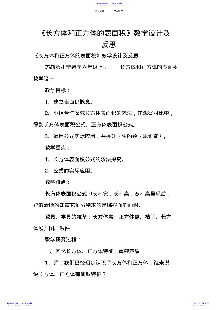 2022年《长方体和正方体的表面积》教学设计及反思 .pdf_第1页