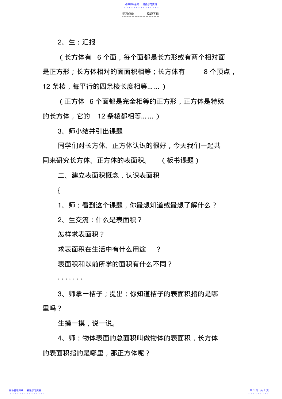 2022年《长方体和正方体的表面积》教学设计及反思 .pdf_第2页