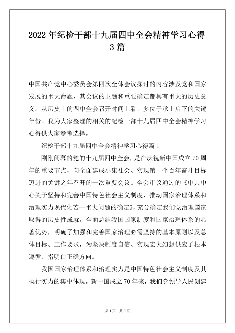 2022年纪检干部十九届四中全会精神学习心得3篇.docx_第1页