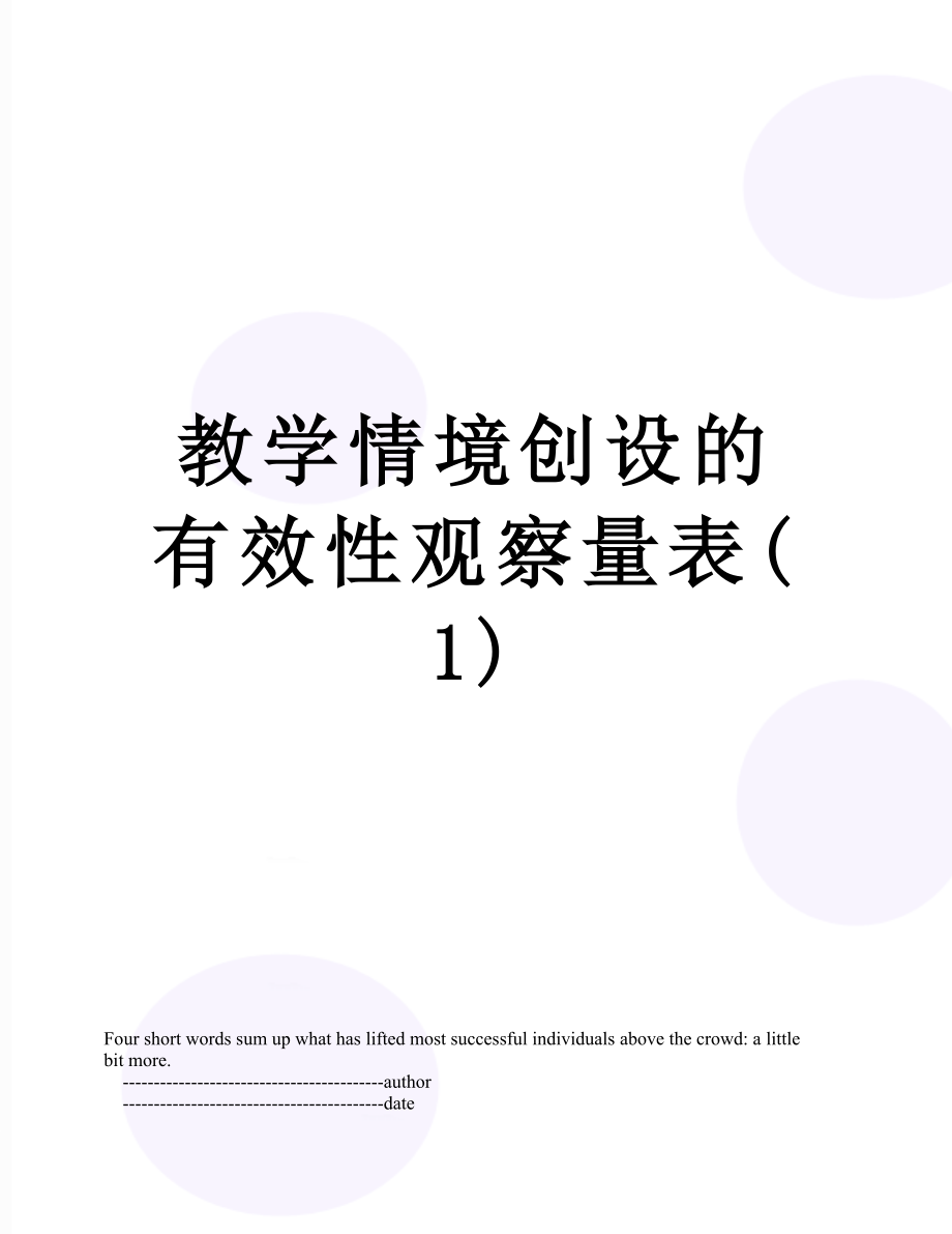 教学情境创设的有效性观察量表(1).doc_第1页