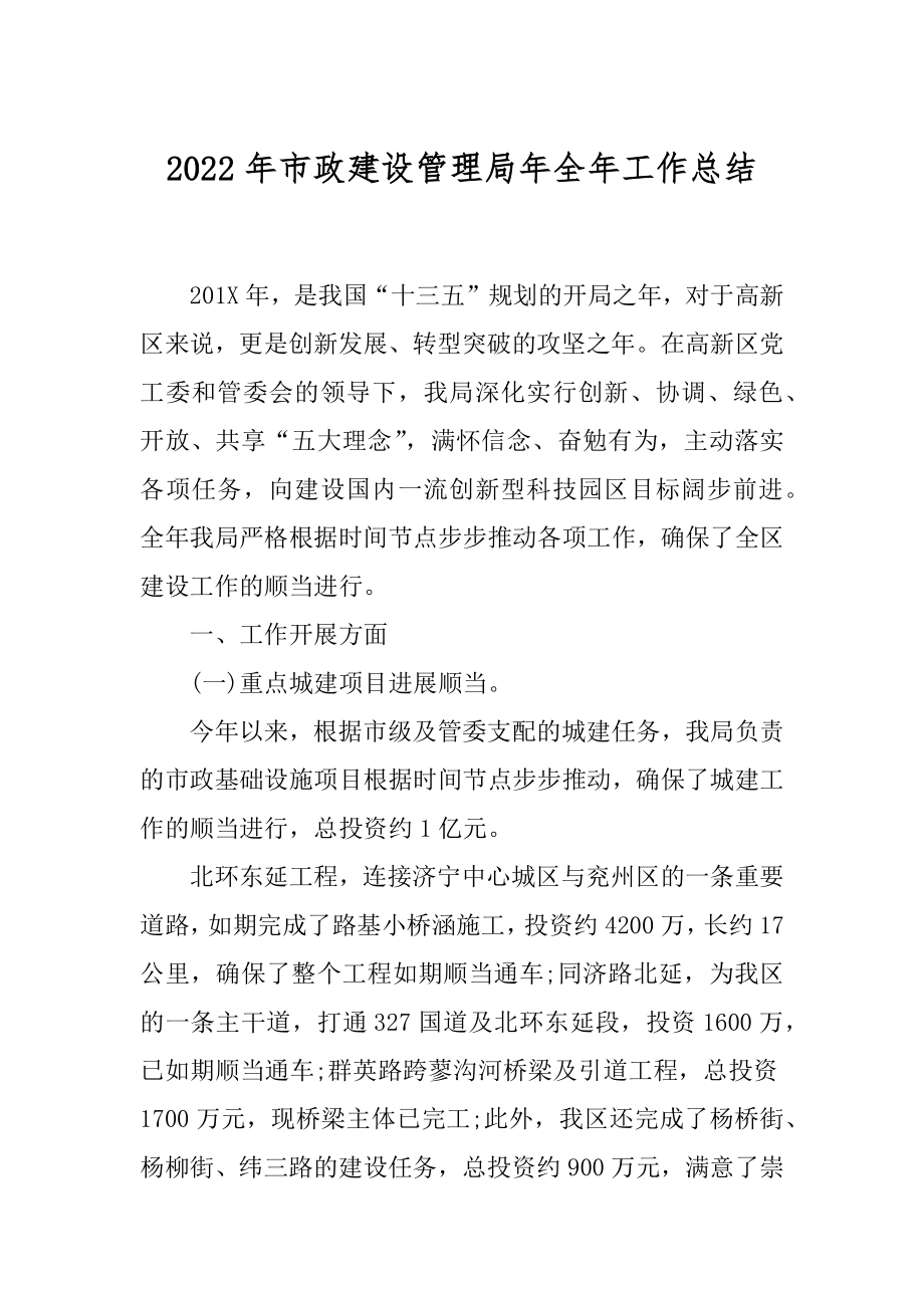 2022年市政建设管理局年全年工作总结.docx_第1页