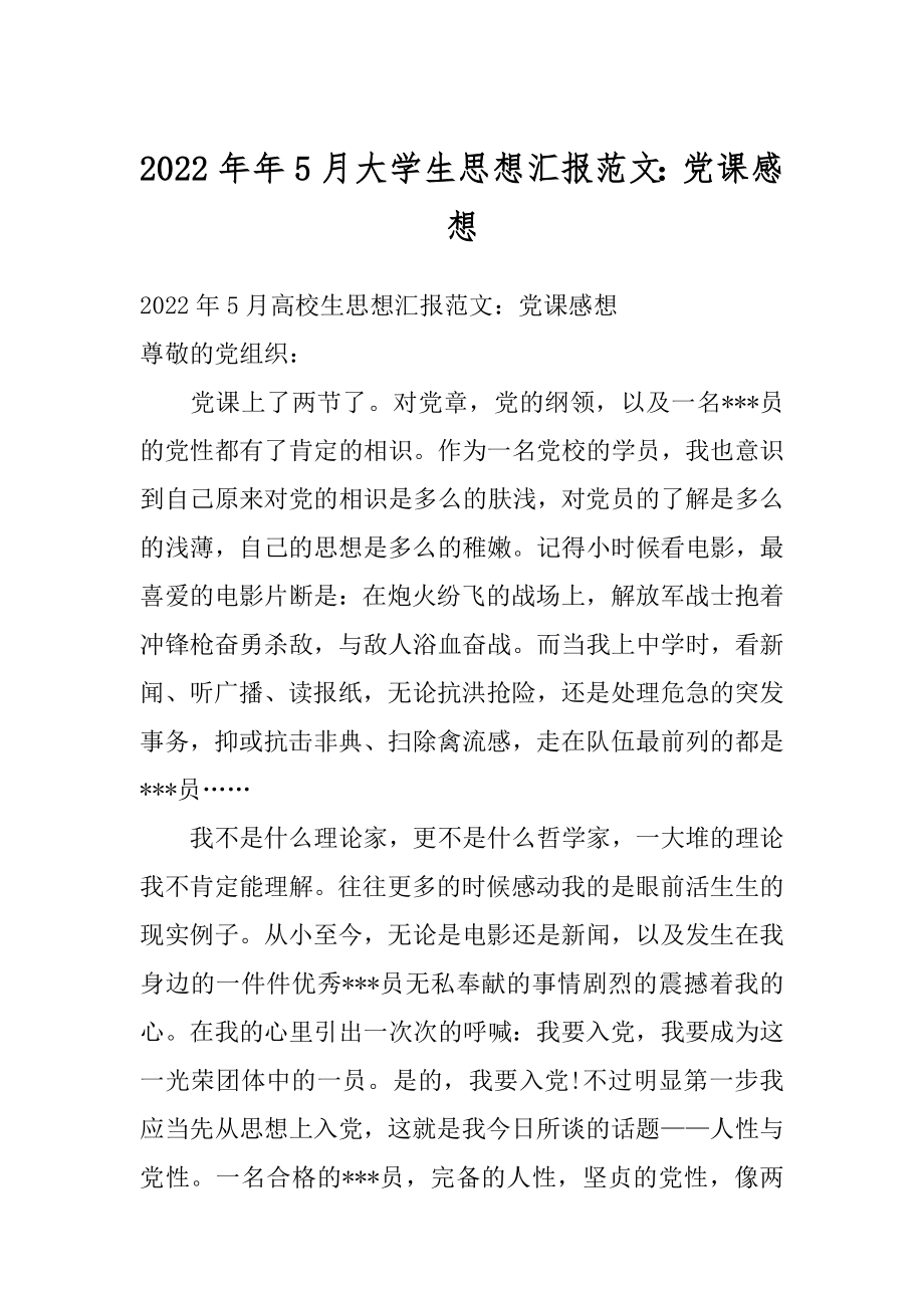 2022年年5月大学生思想汇报范文：党课感想.docx_第1页