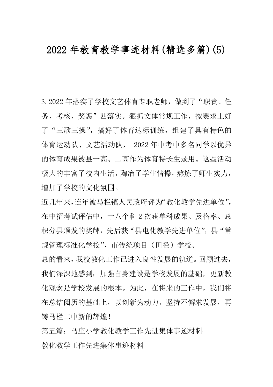 2022年教育教学事迹材料(精选多篇)(5).docx_第1页