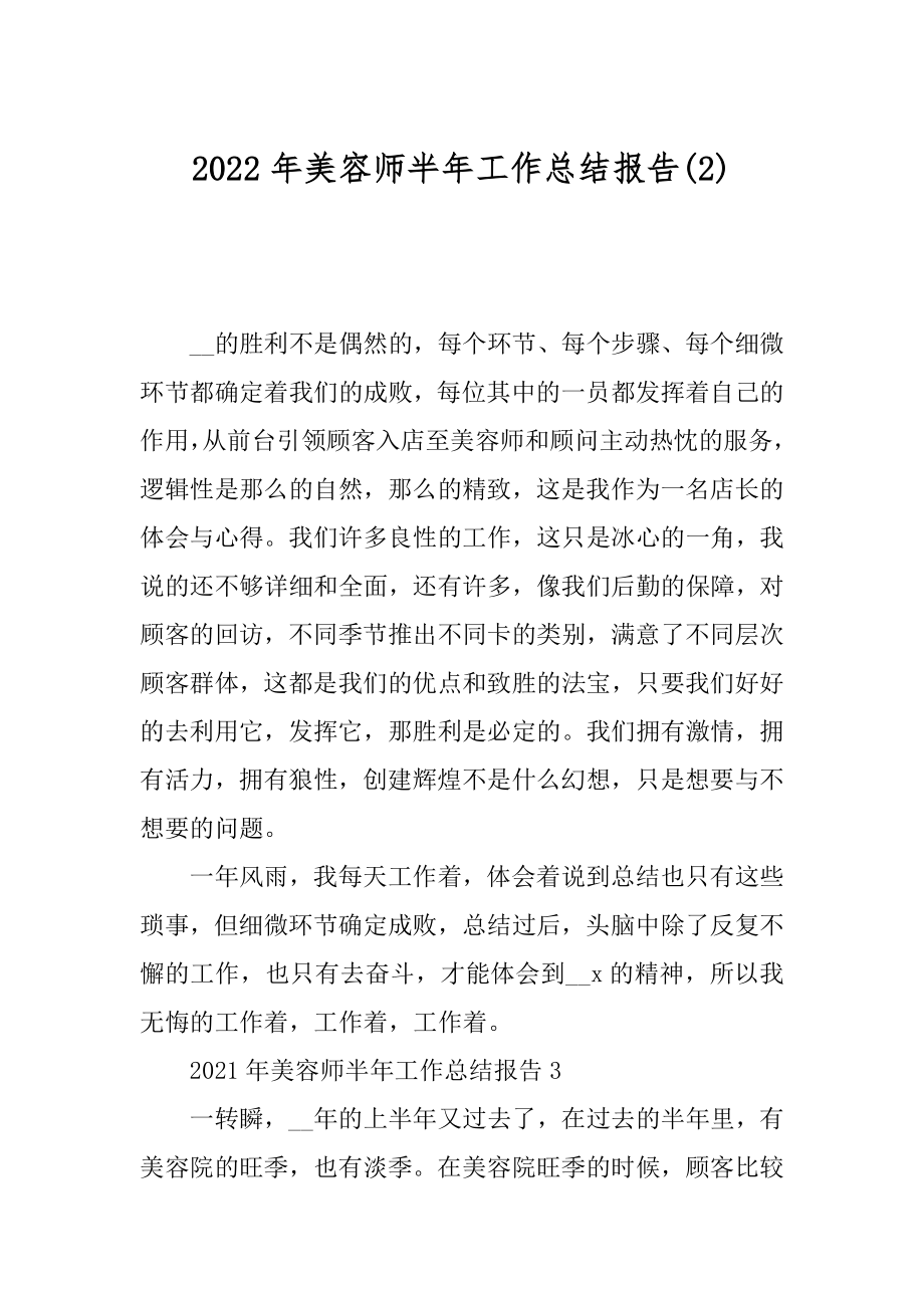 2022年美容师半年工作总结报告(2).docx_第1页