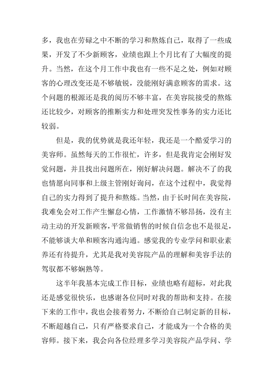 2022年美容师半年工作总结报告(2).docx_第2页