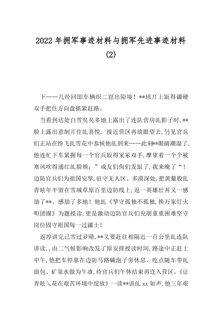 2022年拥军事迹材料与拥军先进事迹材料(2).docx_第1页