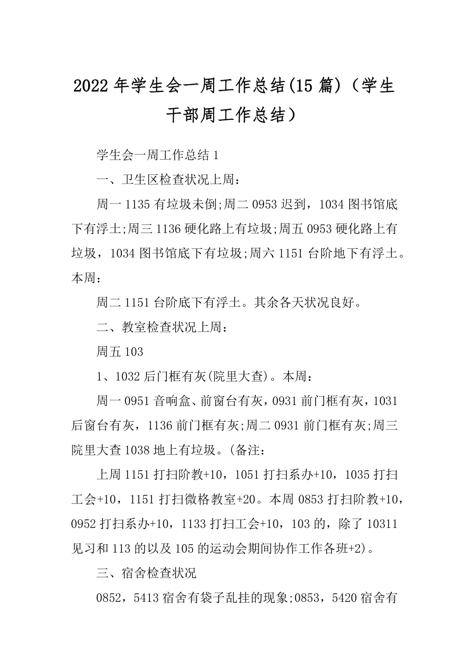 2022年学生会一周工作总结(15篇)（学生干部周工作总结）.docx_第1页