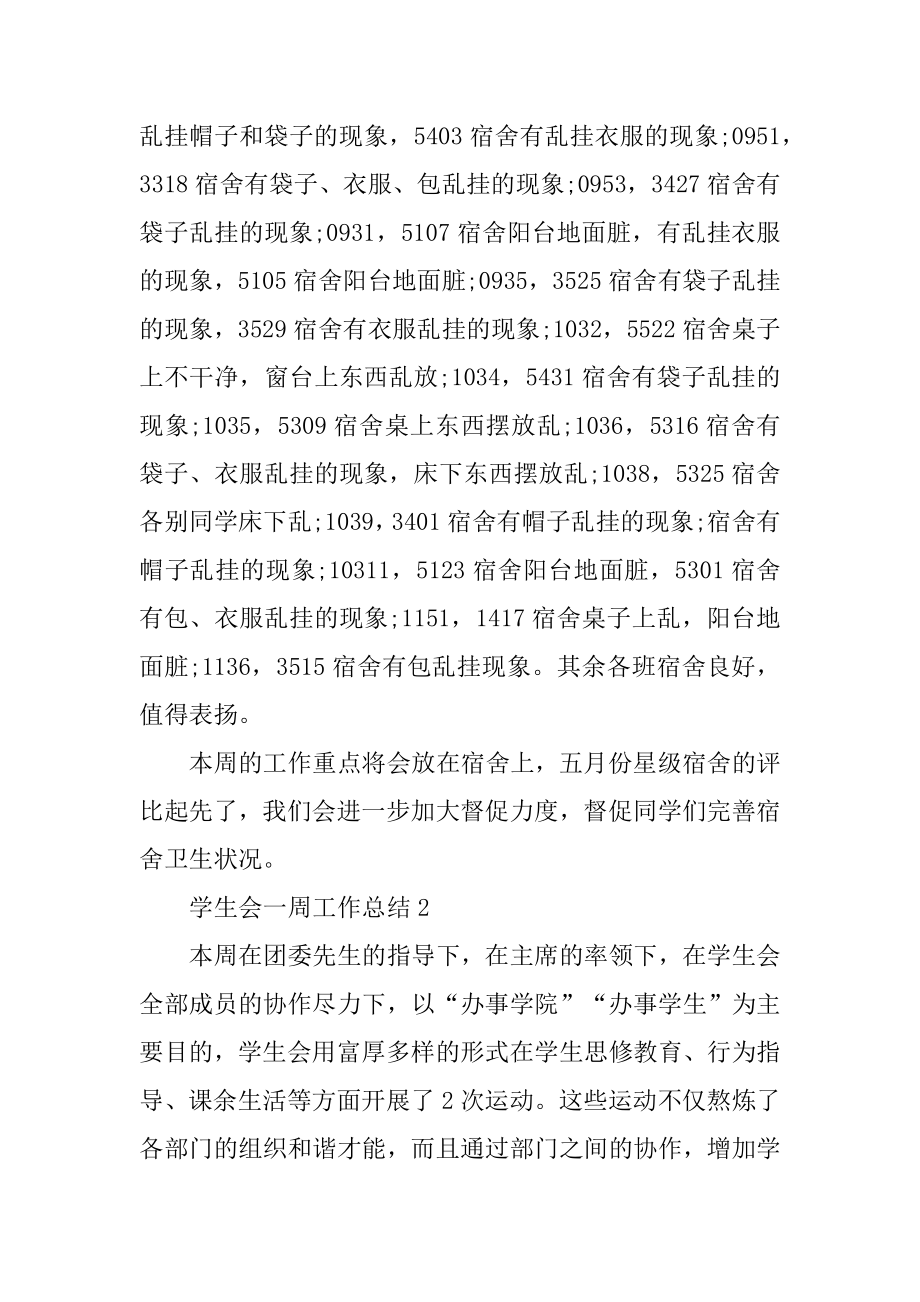 2022年学生会一周工作总结(15篇)（学生干部周工作总结）.docx_第2页