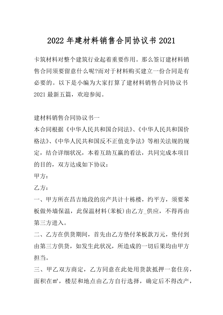 2022年建材料销售合同协议书2021.docx_第1页