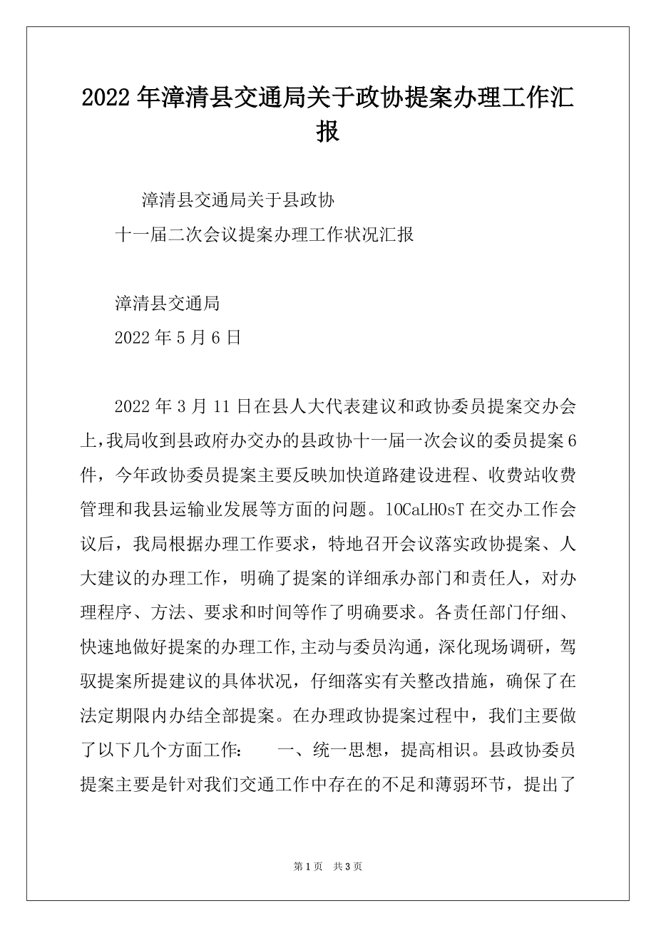 2022年漳清县交通局关于政协提案办理工作汇报例文.docx_第1页