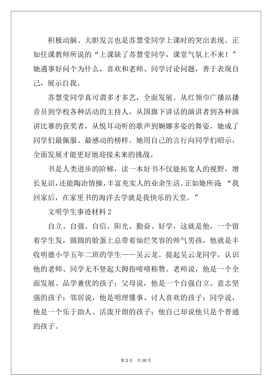 2022年文明学生事迹材料（通用5篇）例文.docx_第2页