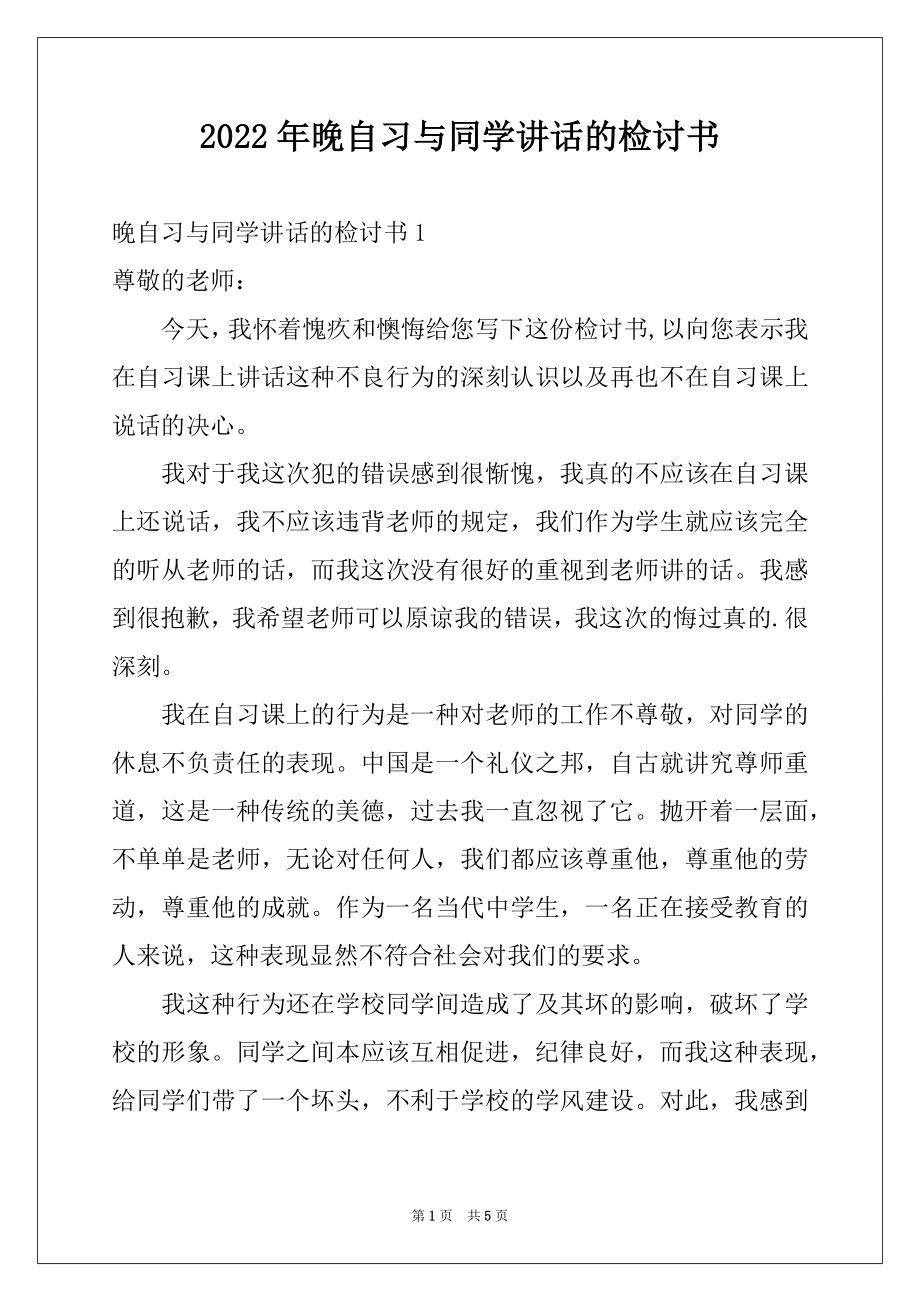 2022年晚自习与同学讲话的检讨书.docx_第1页