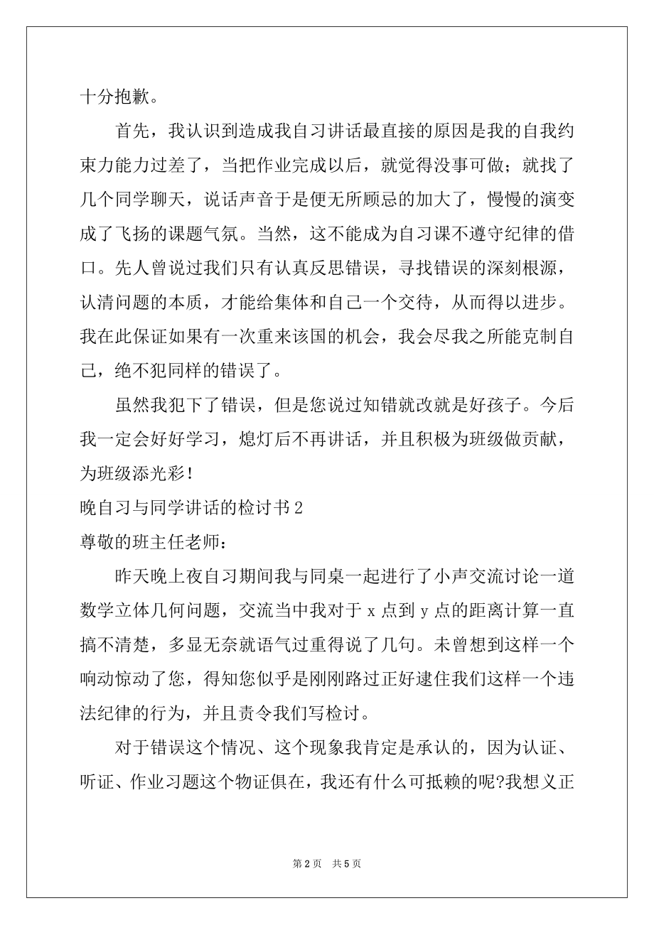 2022年晚自习与同学讲话的检讨书.docx_第2页