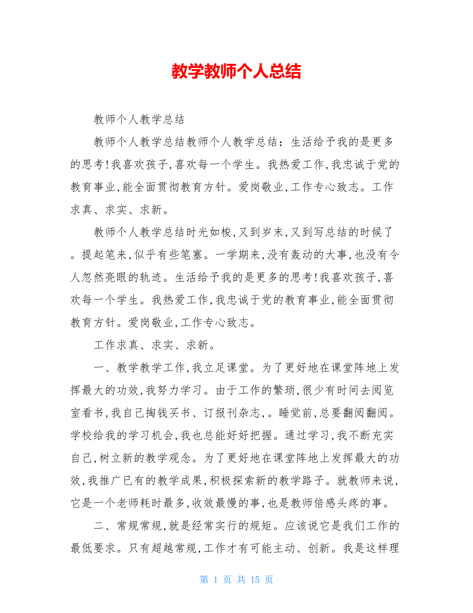 教学教师个人总结.doc_第1页