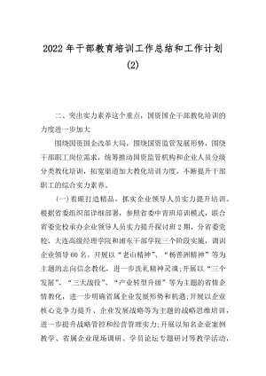 2022年干部教育培训工作总结和工作计划(2).docx