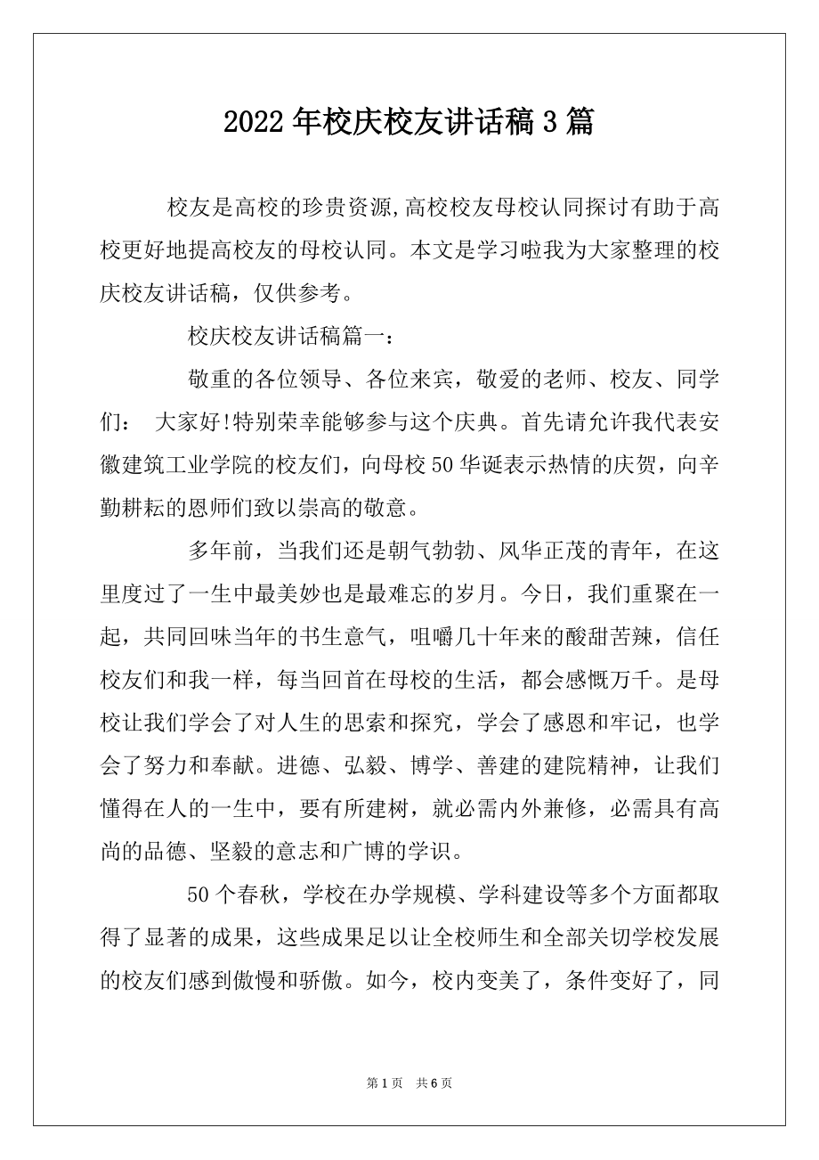 2022年校庆校友讲话稿3篇范例.docx_第1页