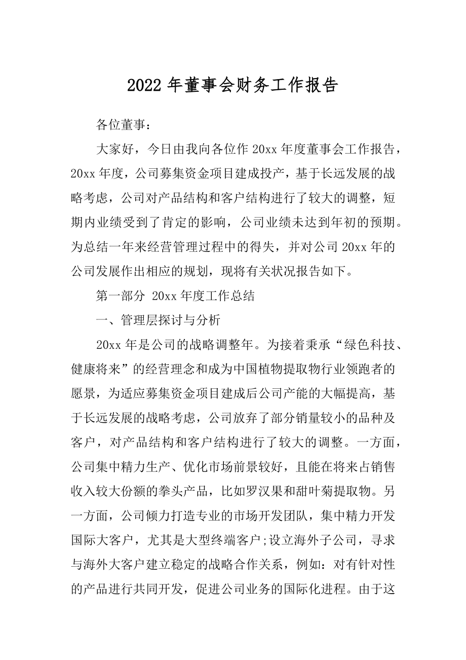 2022年董事会财务工作报告.docx_第1页