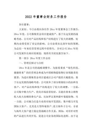 2022年董事会财务工作报告.docx