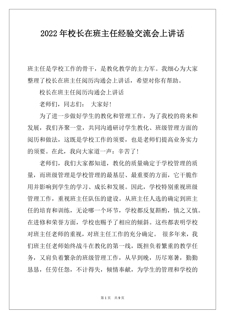 2022年校长在班主任经验交流会上讲话.docx_第1页