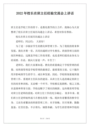 2022年校长在班主任经验交流会上讲话.docx