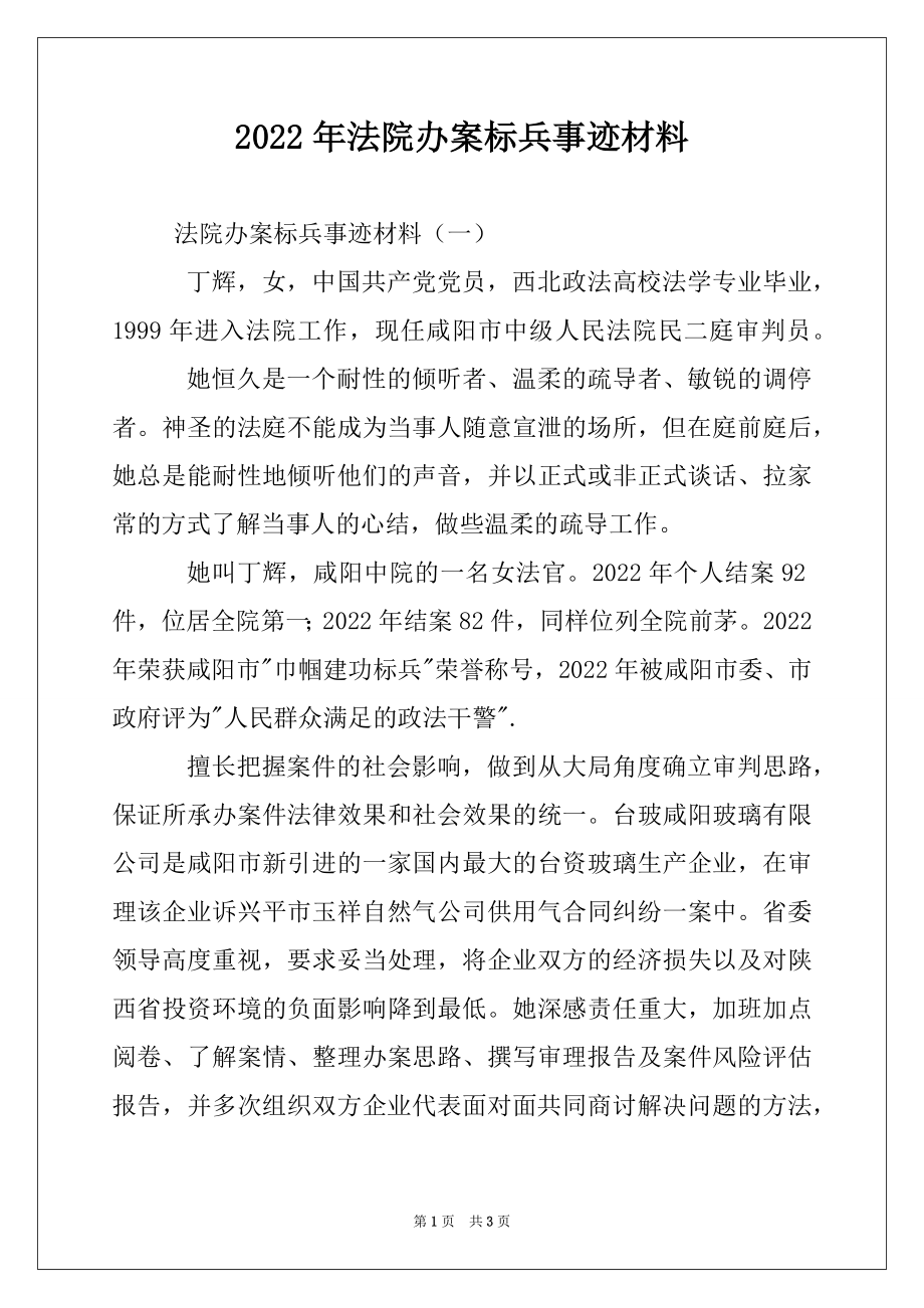 2022年法院办案标兵事迹材料.docx_第1页