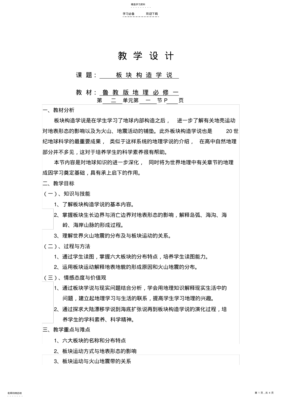 2022年板块构造学说教学设计 .pdf_第1页