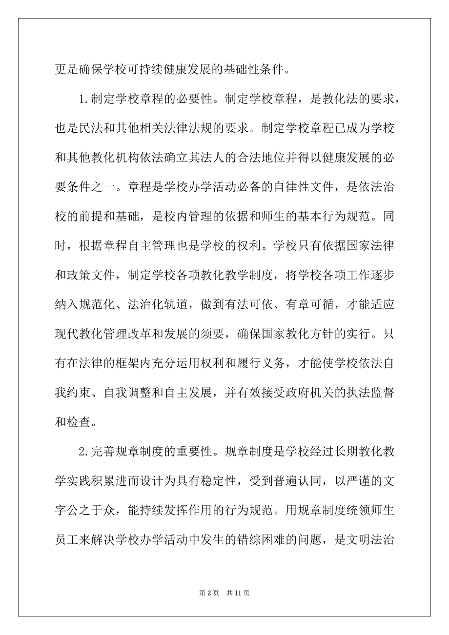 2022年学校章程建设及规章制度清理工作报告格式范文.docx_第2页