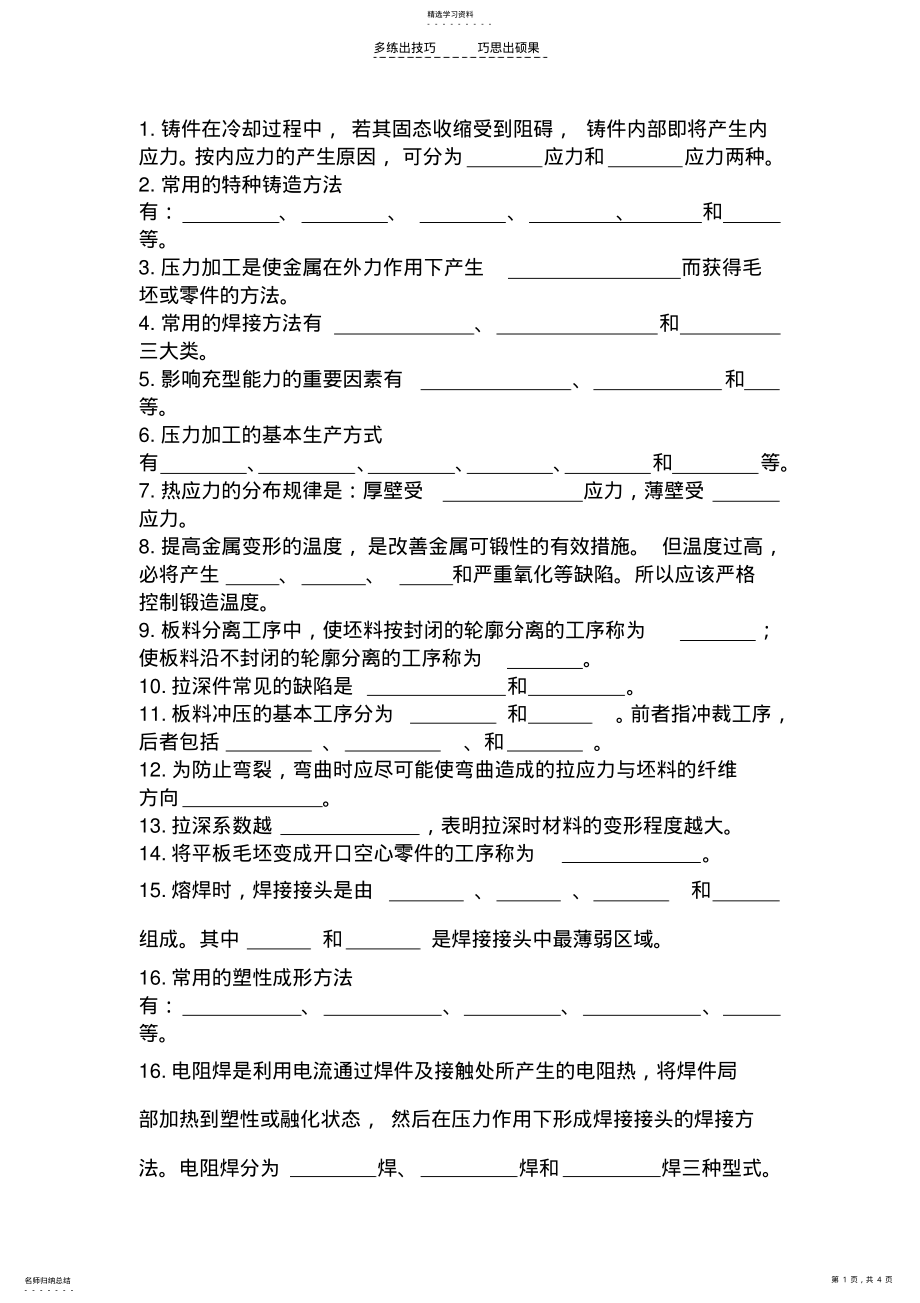 2022年材料成型工艺基础习题及答案 .pdf_第1页