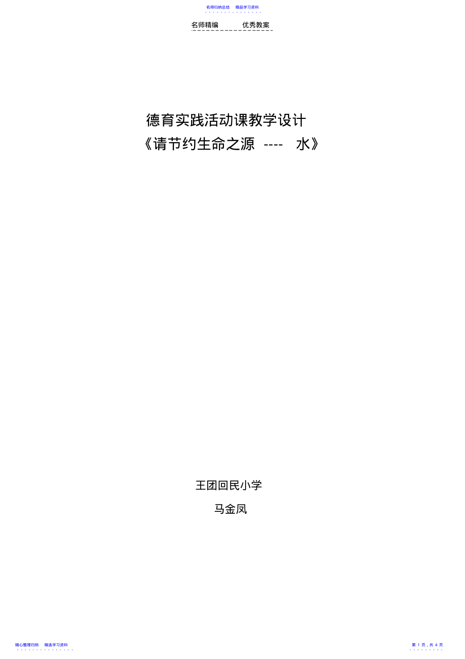 2022年《请节约生命之源----水》德育实践活动课教学设计 .pdf_第1页