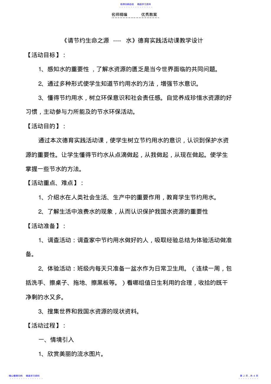 2022年《请节约生命之源----水》德育实践活动课教学设计 .pdf_第2页