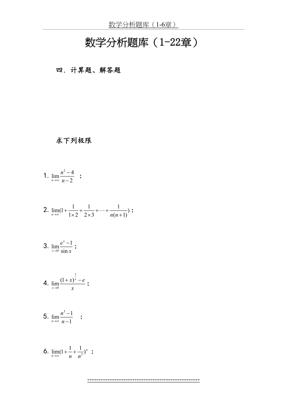 数学分析试题库--计算题、解答题.doc_第2页