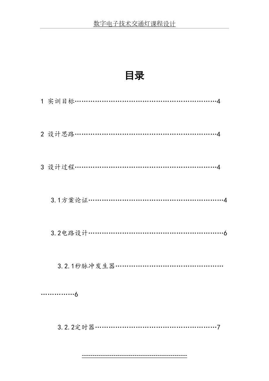 数字电子技术交通灯课程设计.doc_第2页