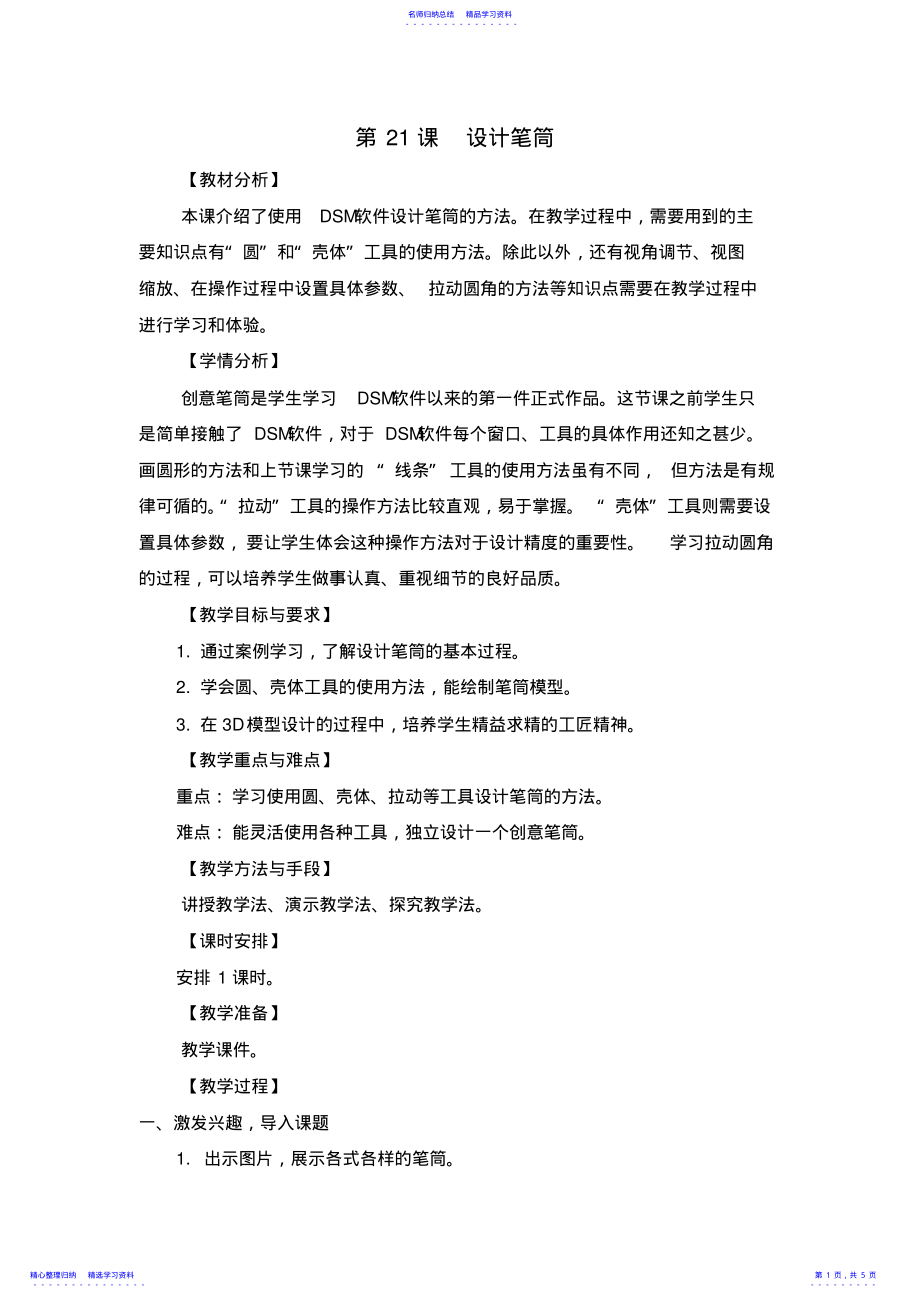 2022年《设计笔筒》教学设计 .pdf_第1页