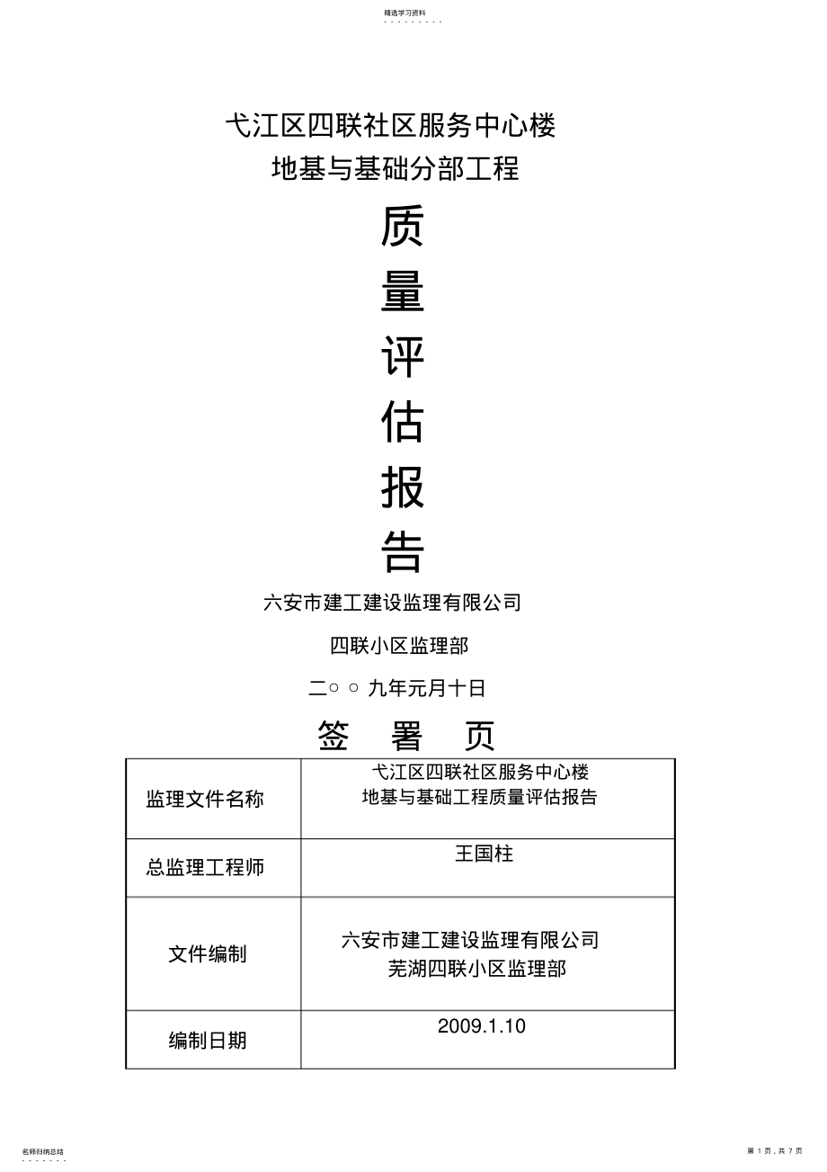 2022年某社区服务中心楼地基与基础分部工程质量评估报告 .pdf_第1页