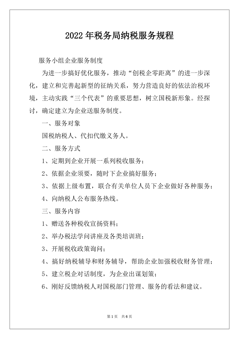 2022年税务局纳税服务规程范文.docx_第1页