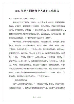 2022年幼儿园教师个人述职工作报告.docx