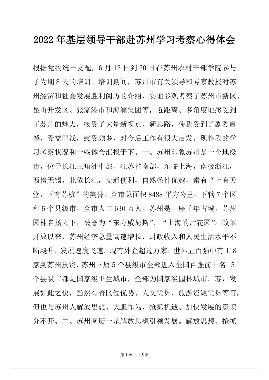 2022年基层领导干部赴苏州学习考察心得体会.docx_第1页