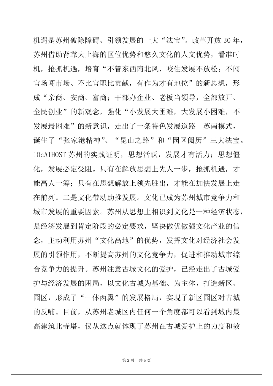 2022年基层领导干部赴苏州学习考察心得体会.docx_第2页