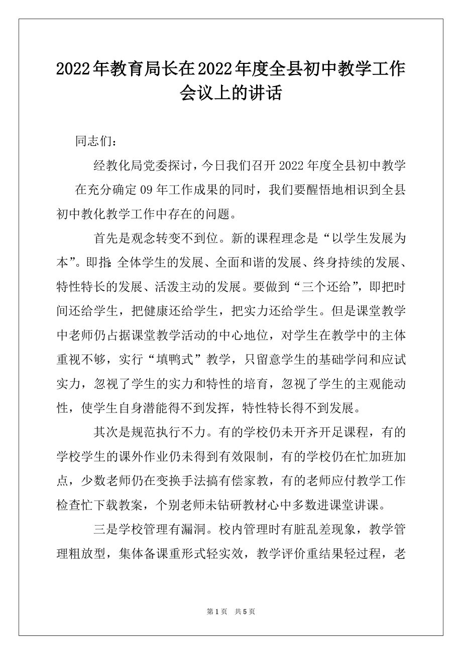 2022年教育局长在2022年度全县初中教学工作会议上的讲话.docx_第1页