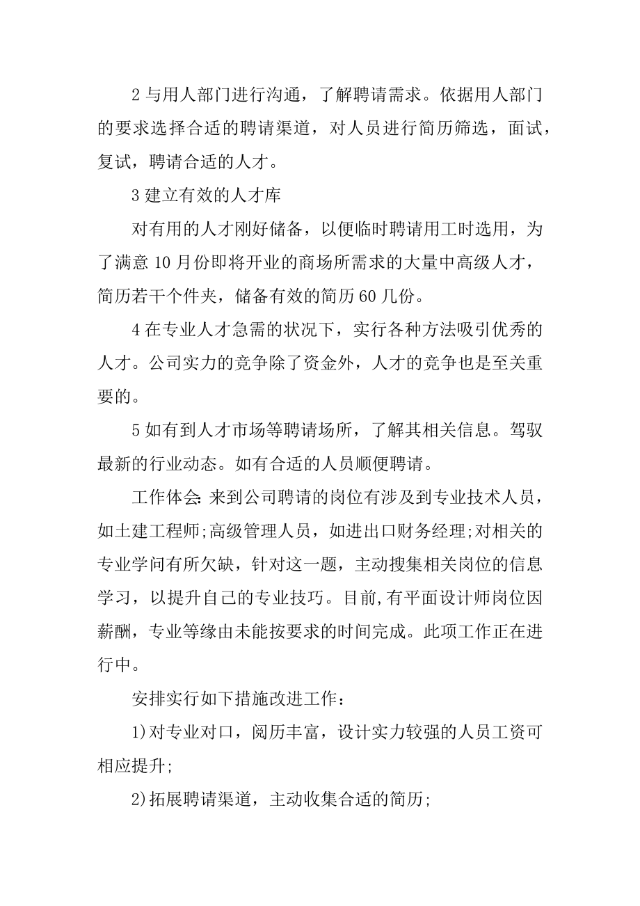 2022年招聘自我月度工作总结报告(6).docx_第2页