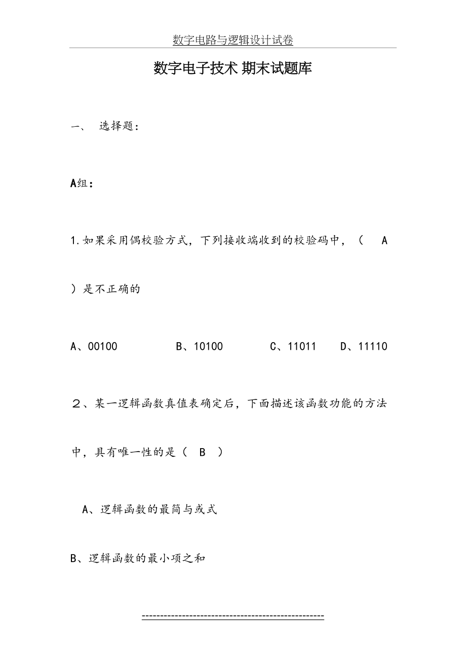 数字电子技术试题库及答案(学霸专用-用了都说好)汇总.doc_第2页