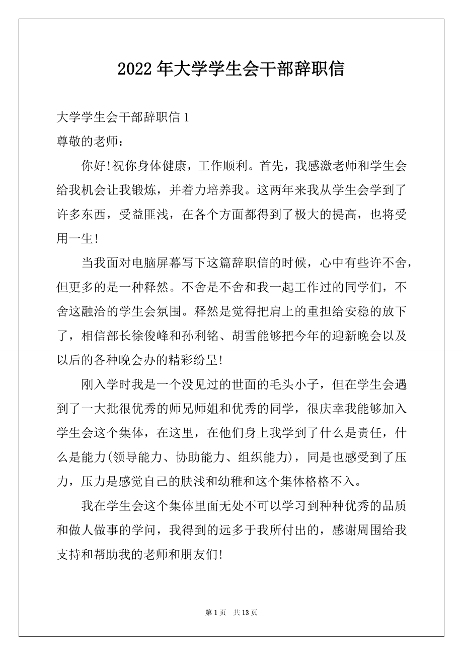 2022年大学学生会干部辞职信例文.docx_第1页