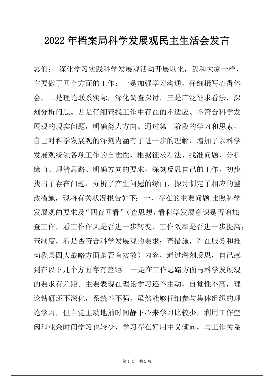 2022年档案局科学发展观民主生活会发言例文.docx_第1页