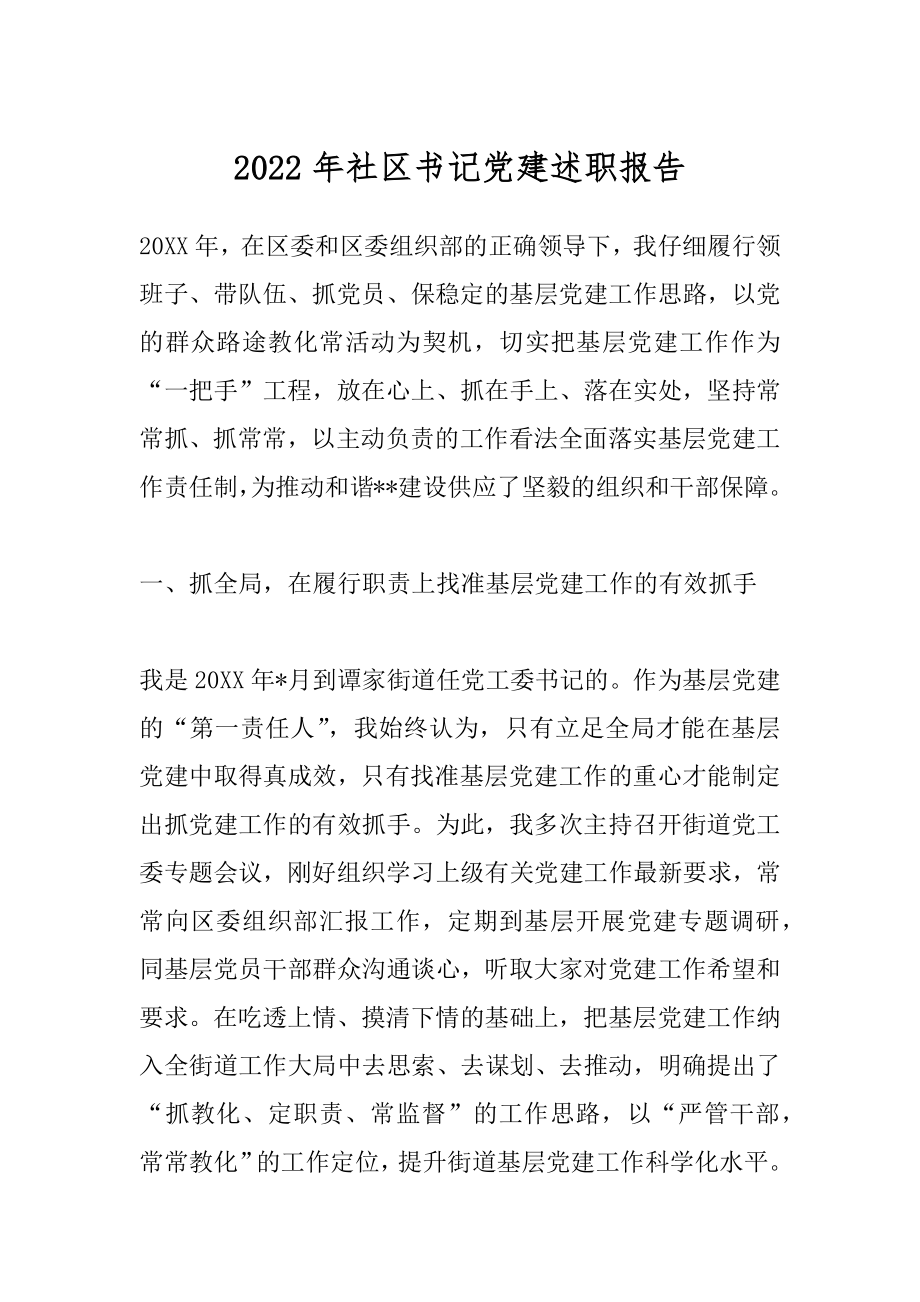 2022年社区书记党建述职报告.docx_第1页