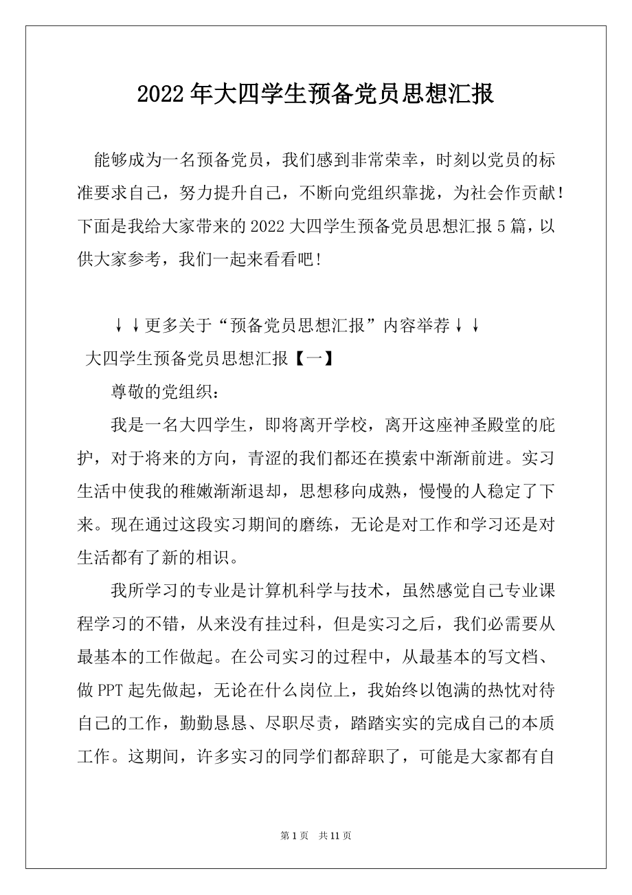 2022年大四学生预备党员思想汇报精编.docx_第1页