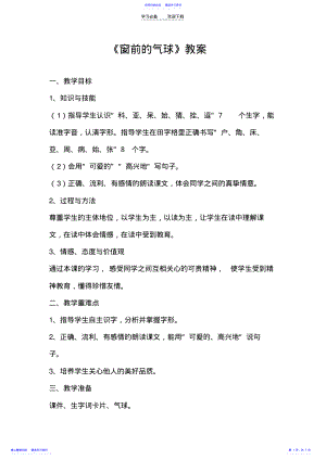 2022年《窗前的气球》教案二 .pdf