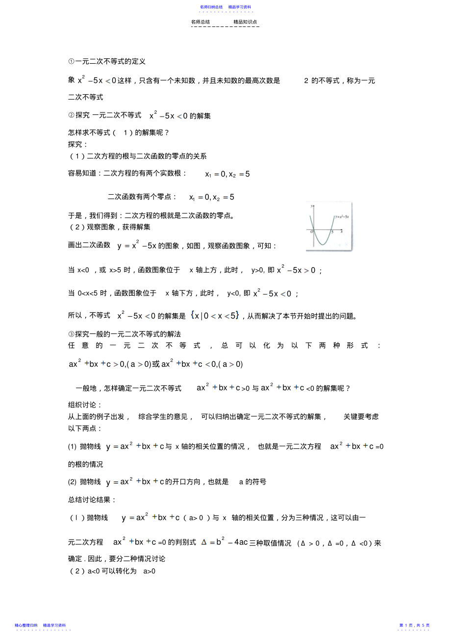 2022年一元二次不等式的解法复习 .pdf_第1页