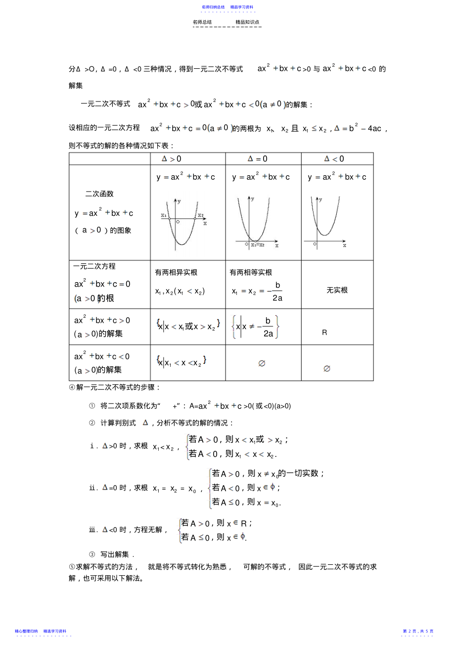 2022年一元二次不等式的解法复习 .pdf_第2页